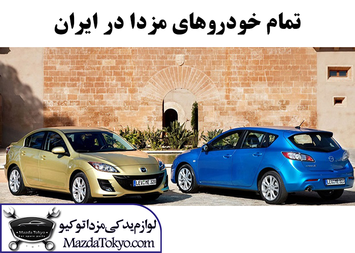 تمام خودروهای مزدا در ایران