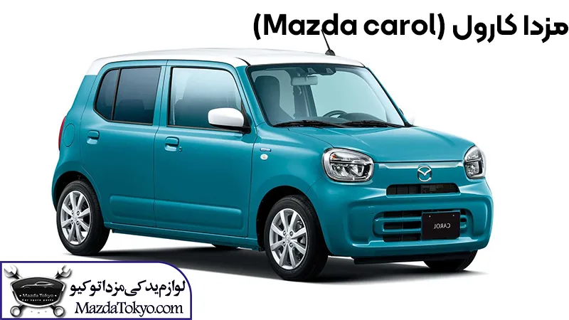 مزدا کارول (Mazda carol)