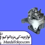 واتر پمپ مزدا ۳ اورجینال