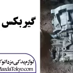 گیربکس مزدا 3 استوک