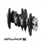 میل لنگ مزدا 3