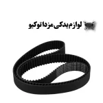 تسمه تایم مزدا 3