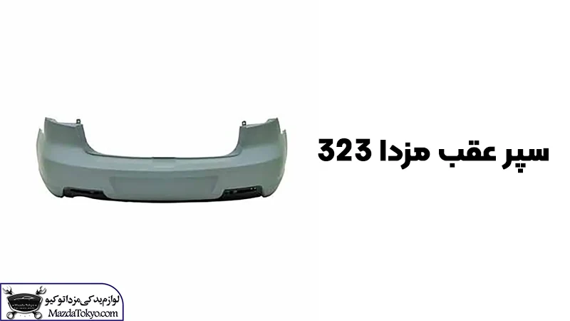 خرید سپر عقب مزدا 323