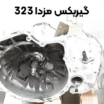 خرید گیربکس مزدا 323