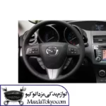 غربیلک فرمان مزدا 3