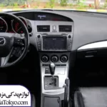 پوسته داشبورد مزدا 3 نیو