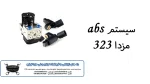 خرید سیستم abs مزدا 323