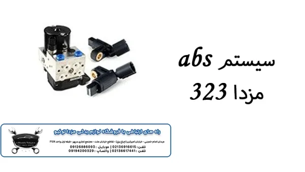 خرید سیستم abs مزدا 323