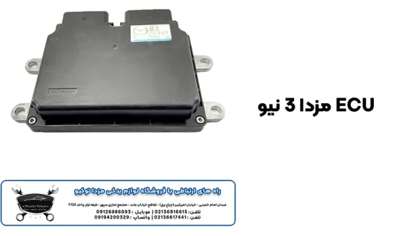 خرید ECU مزدا 3 نیو