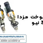 خرید ریل سوخت مزدا 3 نیو