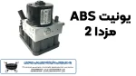 خرید یونیت ABS مزدا 2