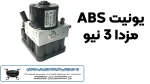 خرید یونیت ABS مزدا 3 نیو