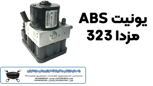 خرید یونیت ABS مزدا 323