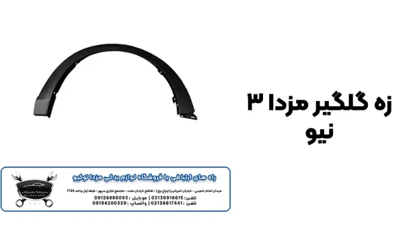 خرید زه گلگیر مزدا 3 نیو