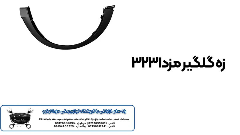 خرید زه گلگیر مزدا 323