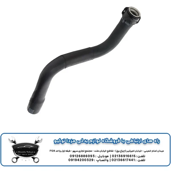 شلنگ بالا رادیاتور آب مزدا 2