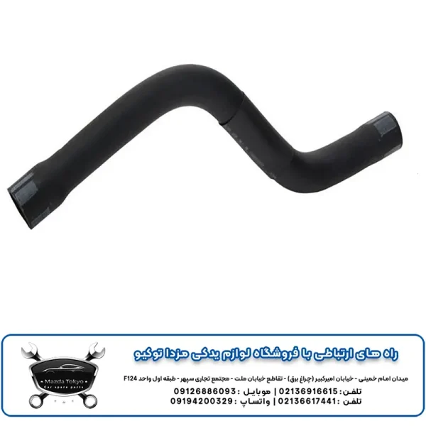 شلنگ بالا رادیاتور آب مزدا 3