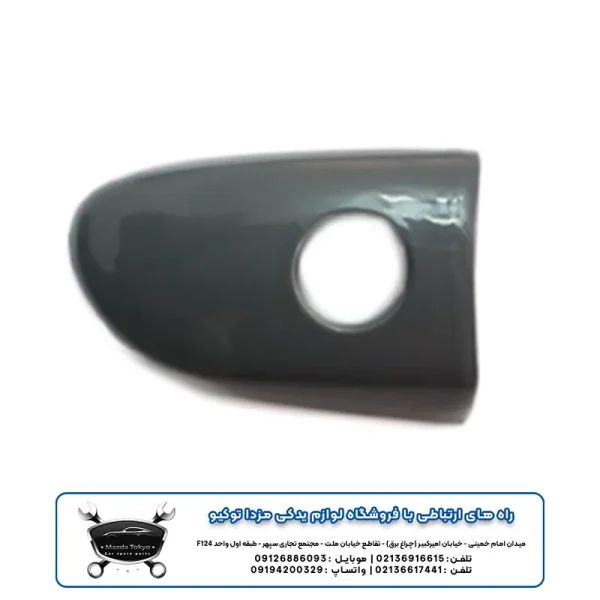 شستی دستیگره درب عقب مزدا 3