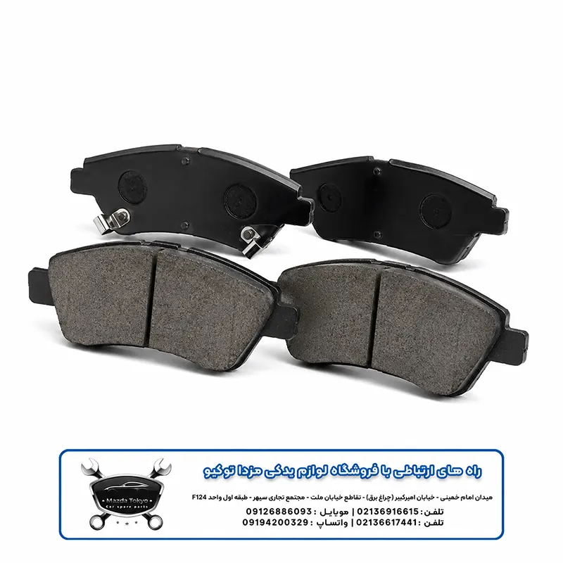 لنت ترمز جلو مزدا 323